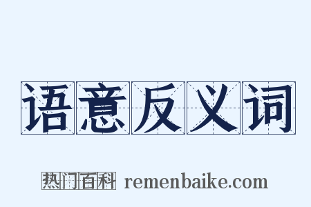 语意反义词是什么意思的图片